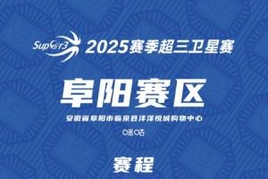 超三卫星赛「阜阳赛区」赛程发布图片